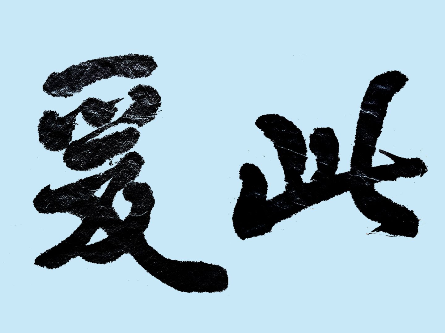 逆锋没必要“顺手”是不传之秘.笔势凭空而起,不逊颜体大字榜书哔哩哔哩bilibili