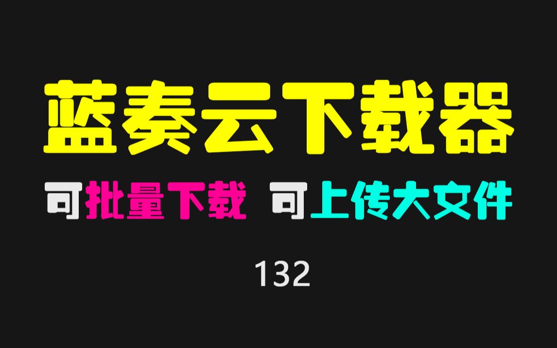 [图]蓝奏云批理下载工具，支持上传超100MB文件，支持暗黑模式！