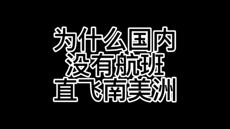 [图]这才是为什么国内没有航班直飞南美洲真实原因