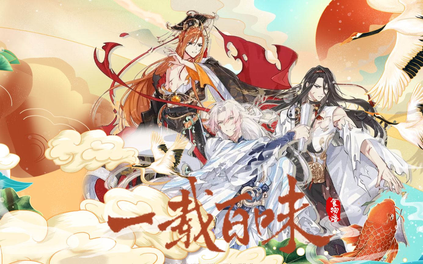 一载百味(纯男版)