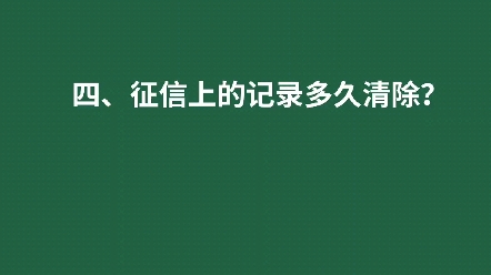 [图]征信记录如何消除，保留多久？1、征信上的贷款记录永久保留，不受结清影响2、征信上的还款记录保留5年3、查询记录保留2年4、如果有逾期记录，还清5年后清除