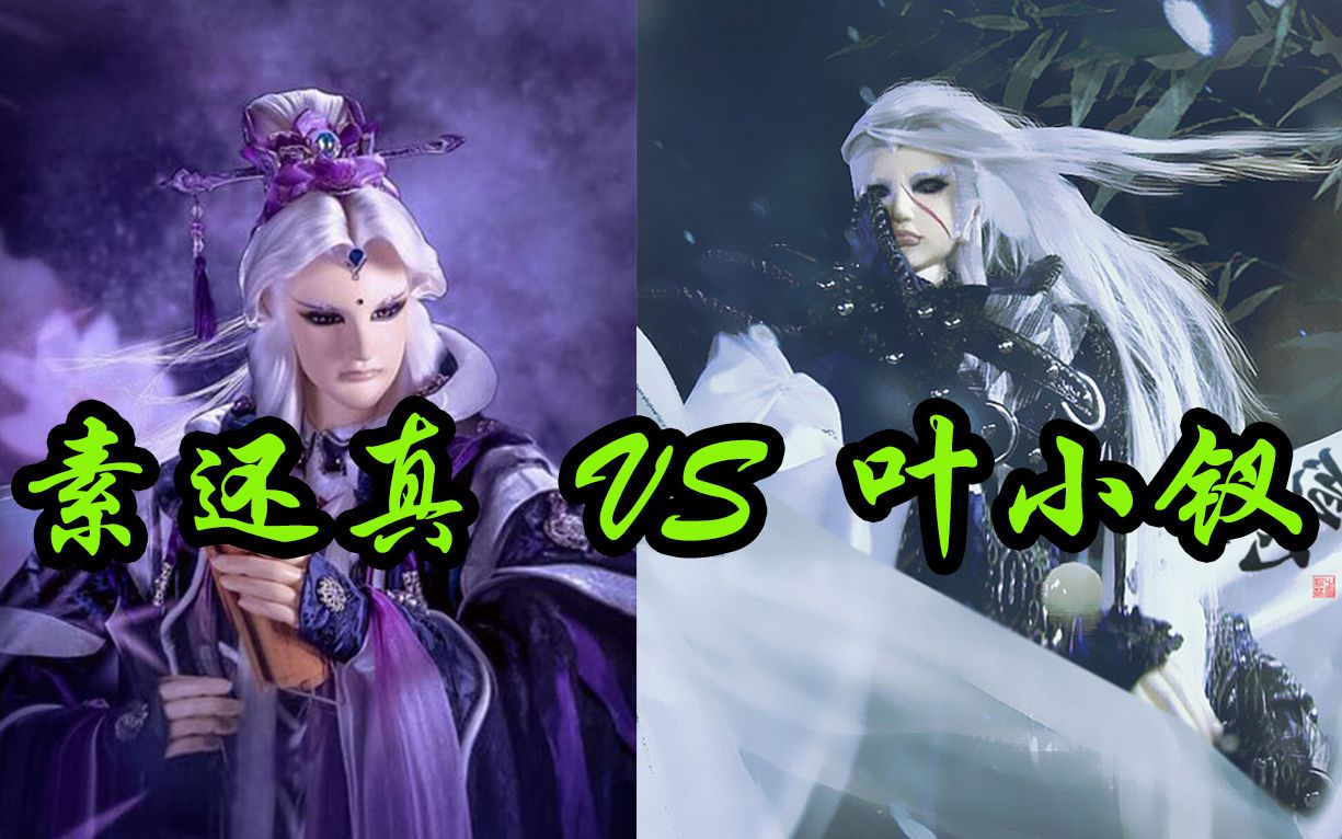 素还真vs叶小钗