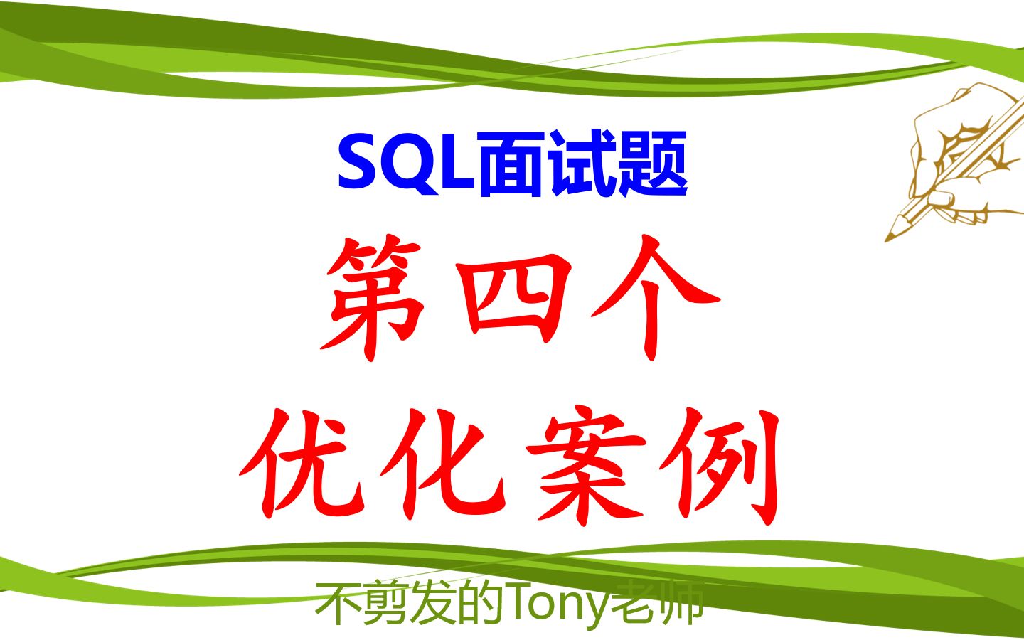 SQL面试题:第四个优化案例哔哩哔哩bilibili