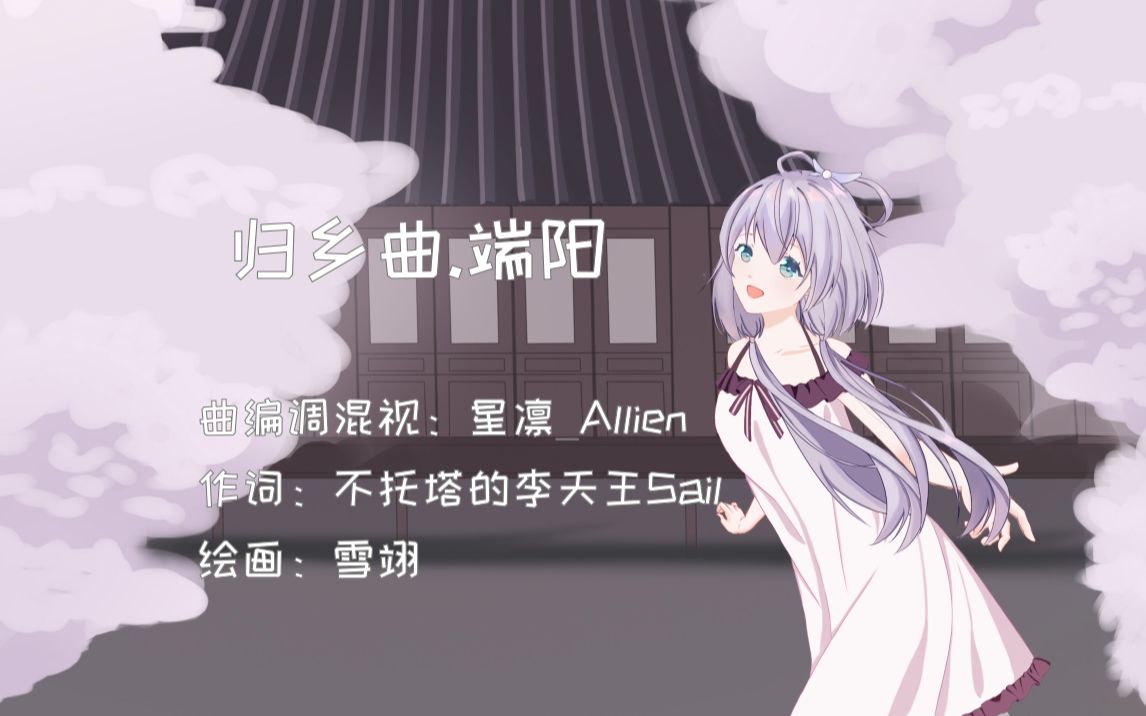 [图]【星凛·原创 洛天依 ft.乐正绫】归乡曲·端阳（祝大家端午安康）