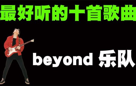 [图]Beyond乐队最好听的10首歌曲排行榜，每首都是华语乐坛巅峰！