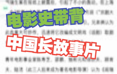 《黑籍冤魂》+中国长故事片|中国电影史带背计划05哔哩哔哩bilibili