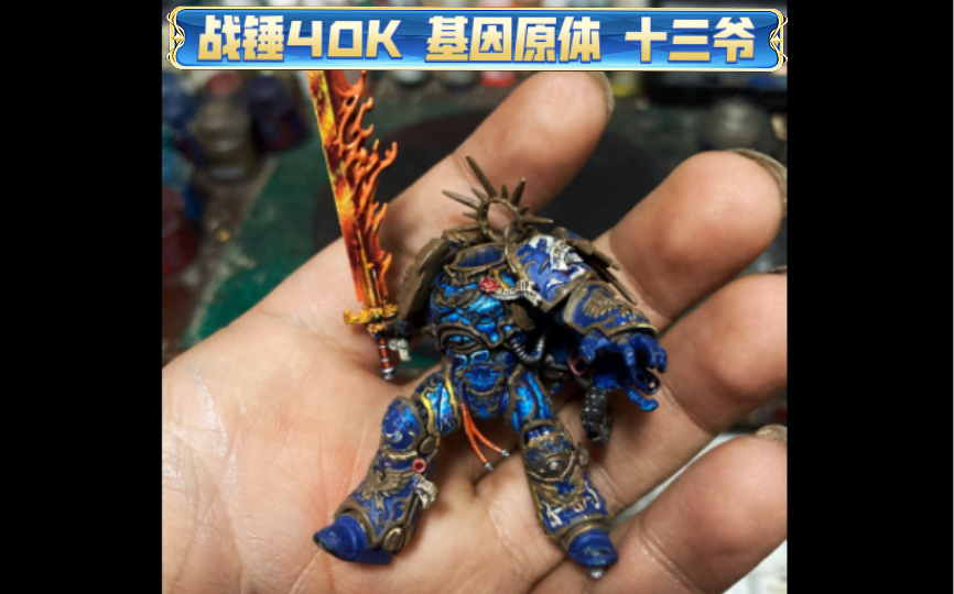战锤40000极限战士 基因原体 十三爷 罗伯特 基里曼 目前涂装进度