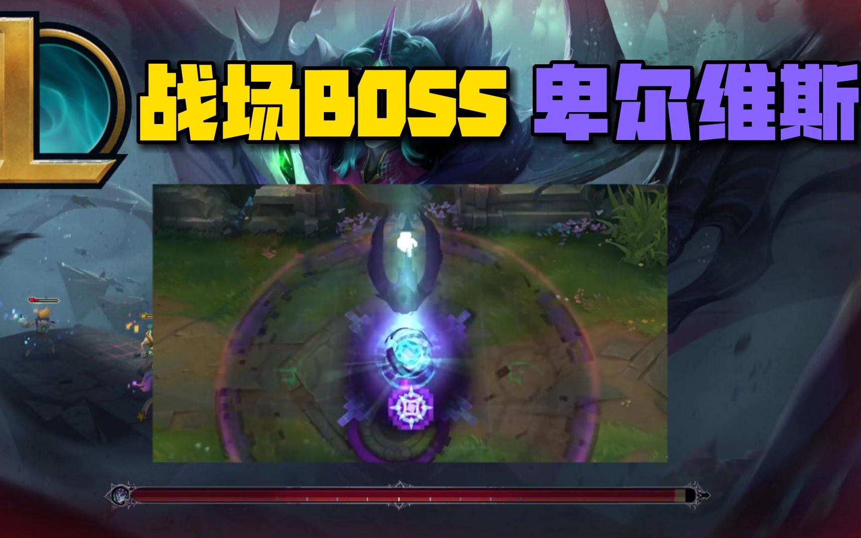 英雄联盟新英雄卑尔维斯首款皮肤:战场boss