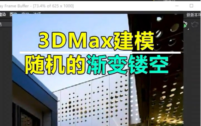 【马良中国网】3dmax干货!各种不同的渐变镂空效果建模,全程细心教你每一步操作#3d建模#3dmax教学#3dmax效果图#3dmax软件教程#3dmax培训哔哩...