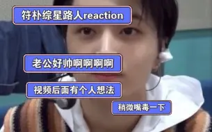 Download Video: [enhypen朴综星路人reaction]老公太帅老公太帅老公太帅，除了这句话我说不出来别的，但是老公你染头我目前get不到呜呜呜