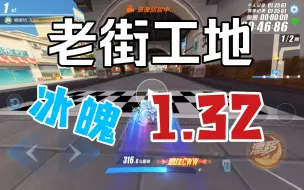 Download Video: 【冰魄】能战炎君！新概念跑法老街工地1.32