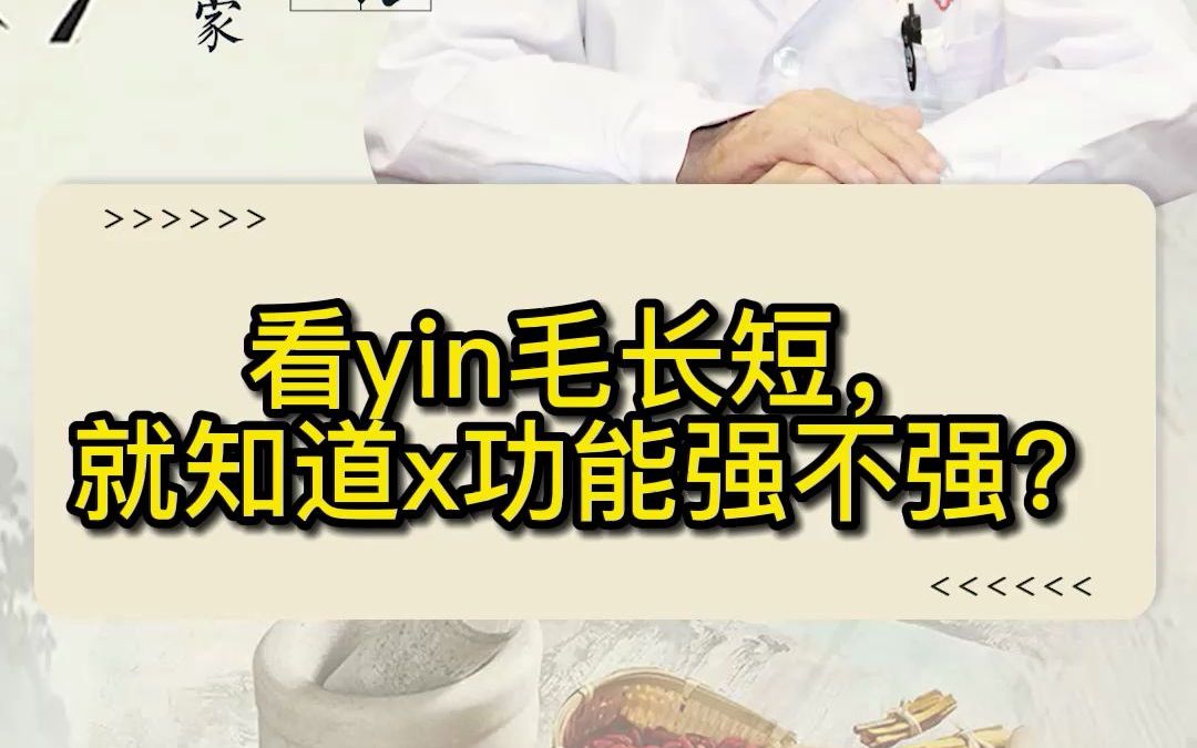 看yin毛长短,就知道X功能好不好?哔哩哔哩bilibili