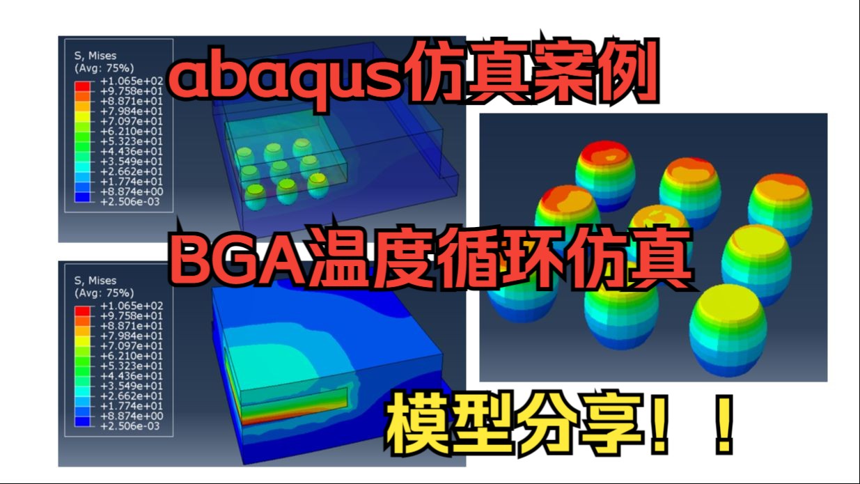 abaqus仿真案例,BGA温度循环仿真分析哔哩哔哩bilibili