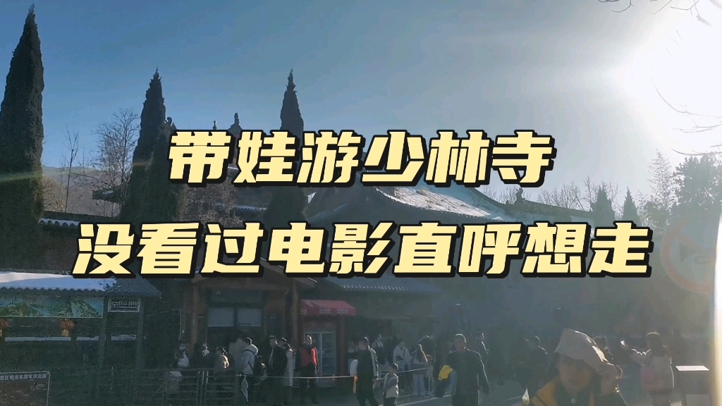 带娃游少林寺,他们这代人,没看过老电影《少林寺》,直呼想走……哔哩哔哩bilibili