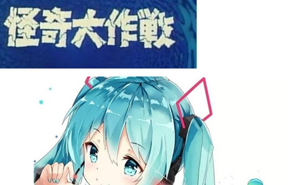 [图]【初音未来】当初音未来翻唱圆谷特摄作品《怪奇大作战》的歌曲