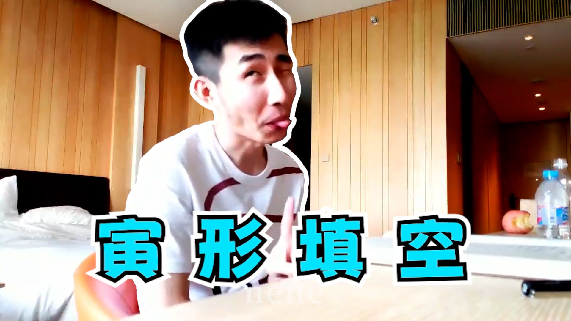 【寅子】寅 形 填 空