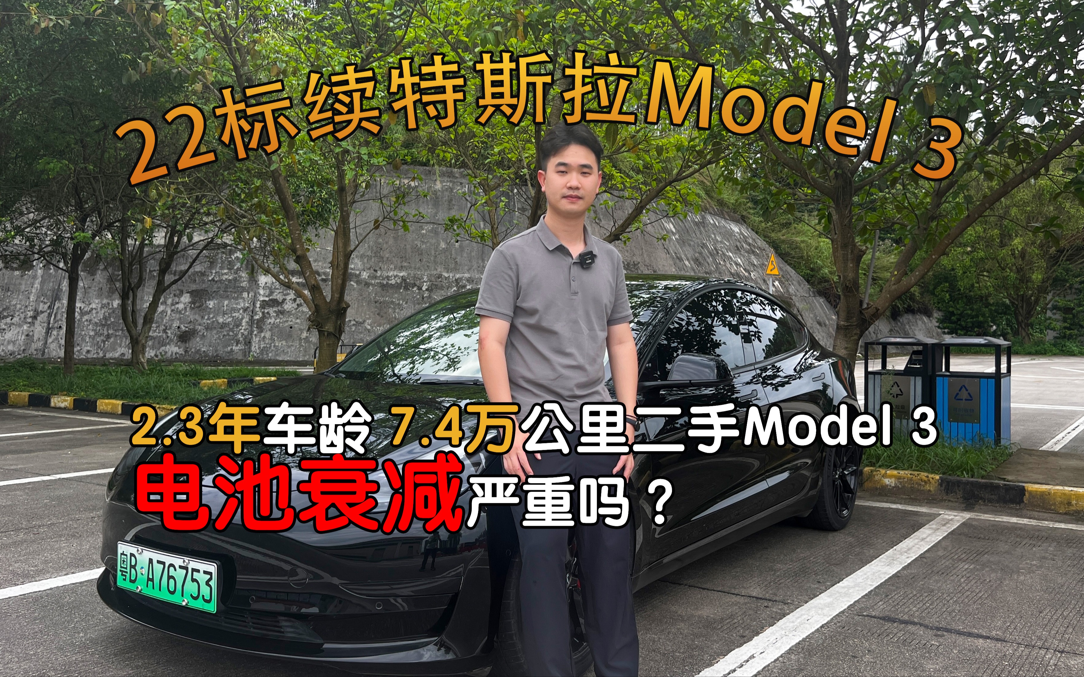 二手电车续航实测!22款特斯拉Model 3跑了7万公里之后充满电实际续航还能跑多少?哔哩哔哩bilibili