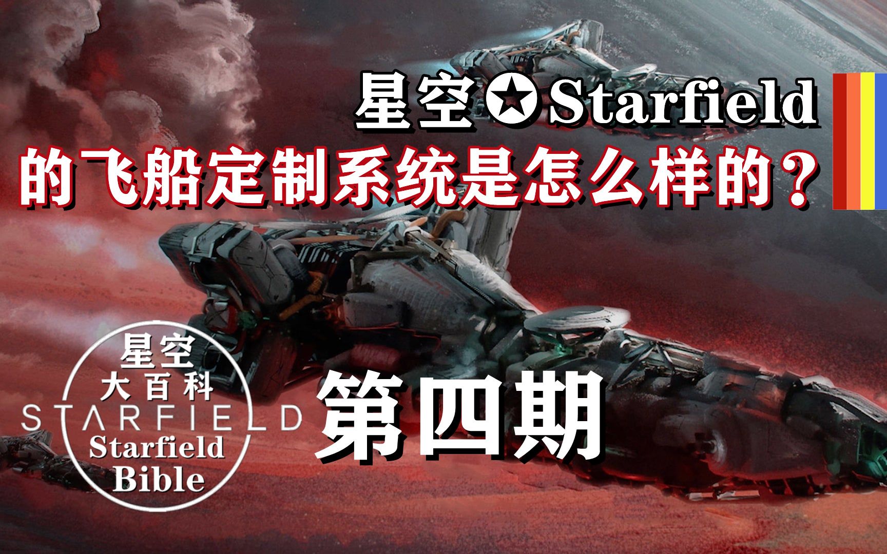 [图]B社《星空✪Starfield》的飞船定制系统是怎么样的？