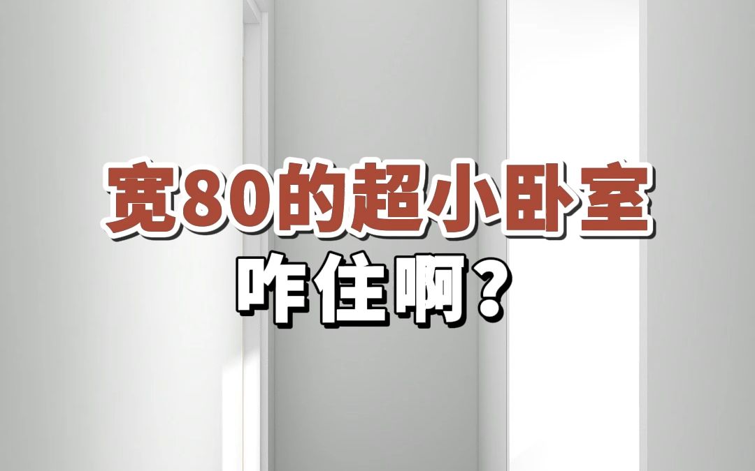 宽80的超小卧室,咋住啊?#家庭装修#卧室设计#超小户型哔哩哔哩bilibili