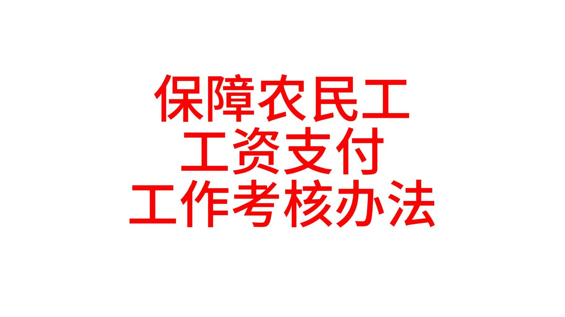 广东省保障农民工工资支付工作考核办法哔哩哔哩bilibili