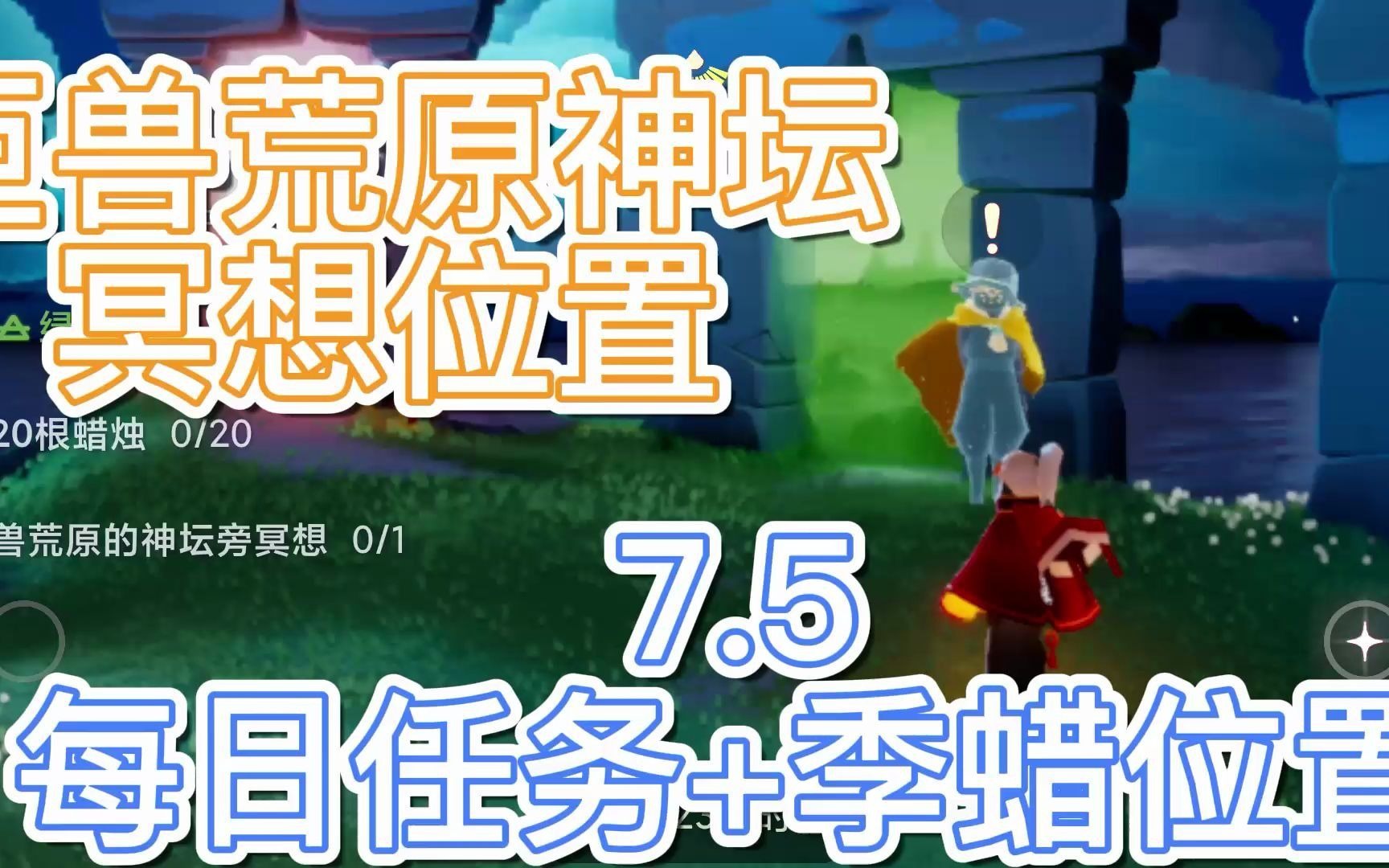 sky光遇 墓土巨兽荒原神坛冥想位置+7.5每日任务+季蜡位置详解手机游戏热门视频