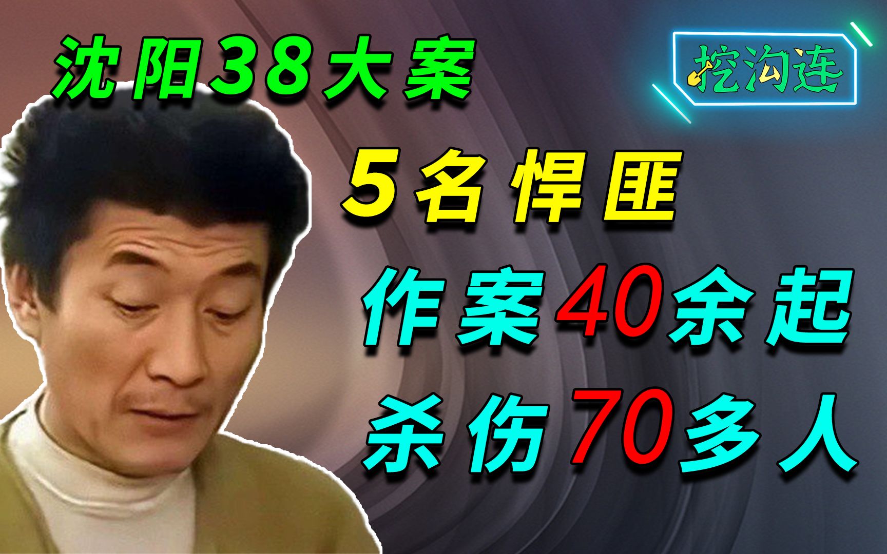 5名悍匪作案40余起杀伤70多人,,匪徒死刑之前谈笑风生,震惊东北的沈阳38大案哔哩哔哩bilibili