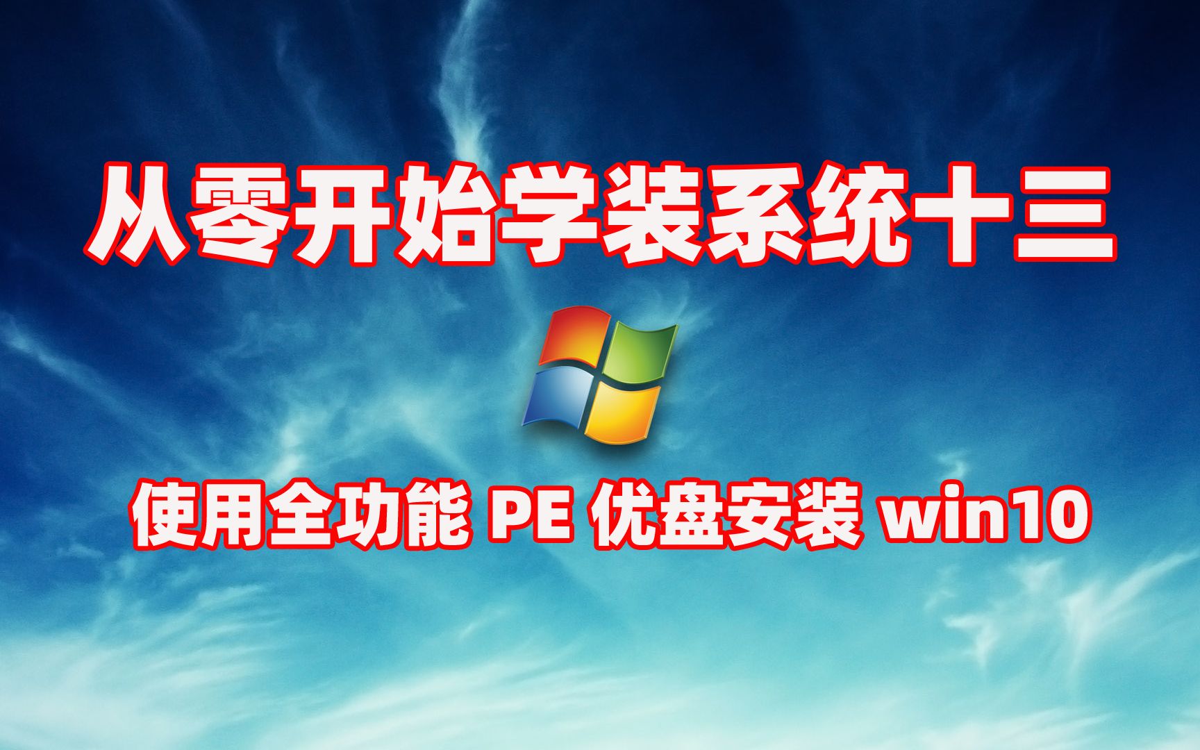 「从零开始学装系统十三」装机不求人优启通安装win10系统完整教程哔哩哔哩bilibili