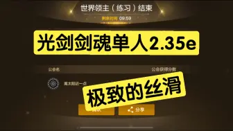 下载视频: 光剑剑魂世界领主boss菲利特单人2.35e 纵享丝滑【dnf手游】