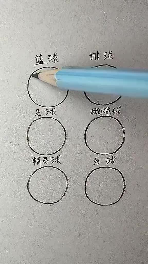 一个视频学会六种球的画法,原来画球这么简单!