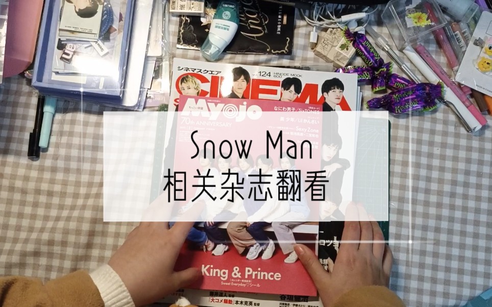 「Snow Man」杂志翻翻看以及杂志购买建议哔哩哔哩bilibili