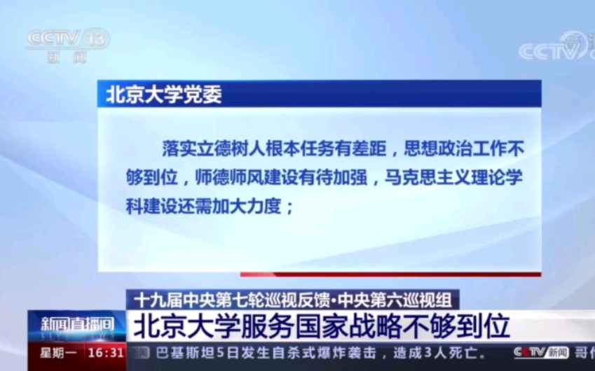 央视评价:四川大学?北大、人大一样“师德师风建设有待加强”哔哩哔哩bilibili