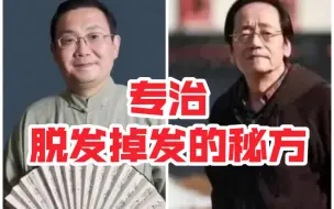 Download Video: 倪海厦/徐文兵: 秃头脱发掉发的秘方！