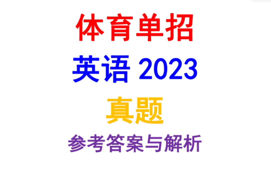 2023年体育单招英语真题,参考答案与解析哔哩哔哩bilibili