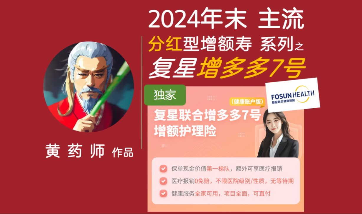 【硬核产品拆解】2024年末主流分红型增额寿系列 之 复星联合增多多7号(健康账户版),产品骨骼清奇,且收益炸裂!在特定使用场景下irr最高可以到2.86...