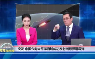 Download Video: 重磅消息！中国火箭军“东风-41”亮剑！洲际弹道导弹射到太平洋