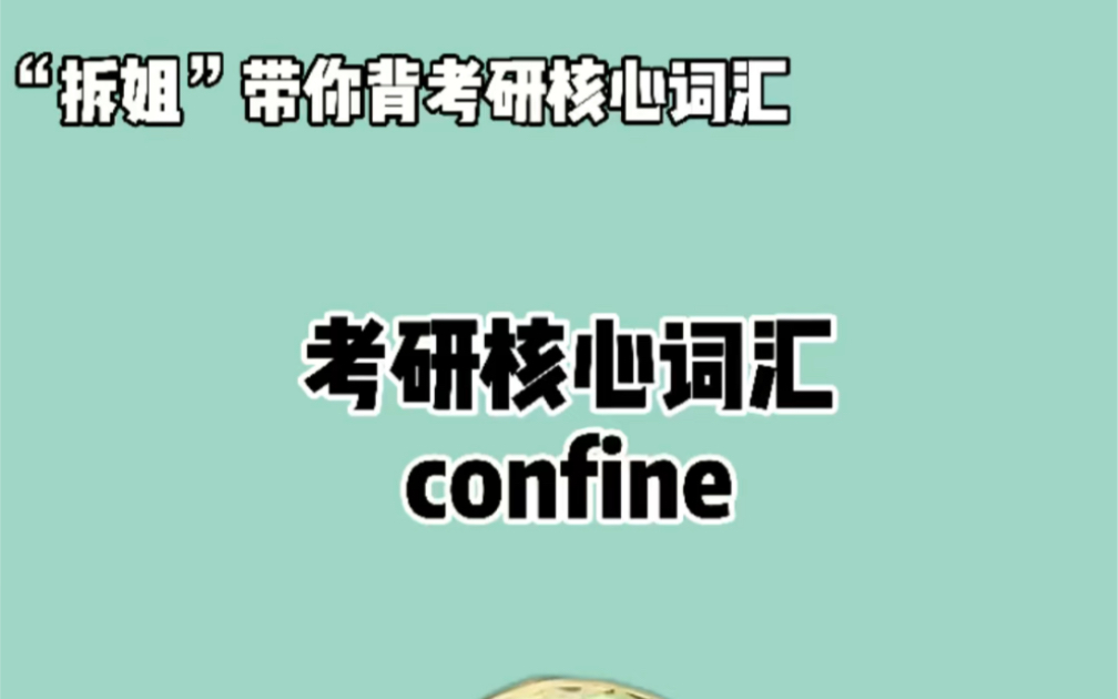 秒记考研英语核心词汇—— confine哔哩哔哩bilibili