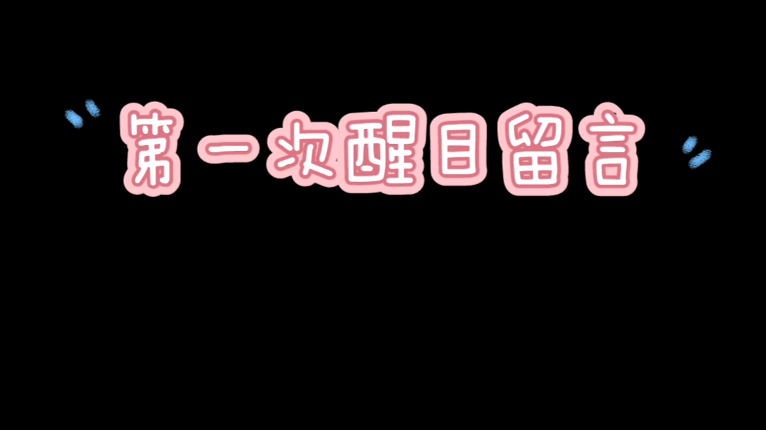 [图]记录我的第一次醒目留言——