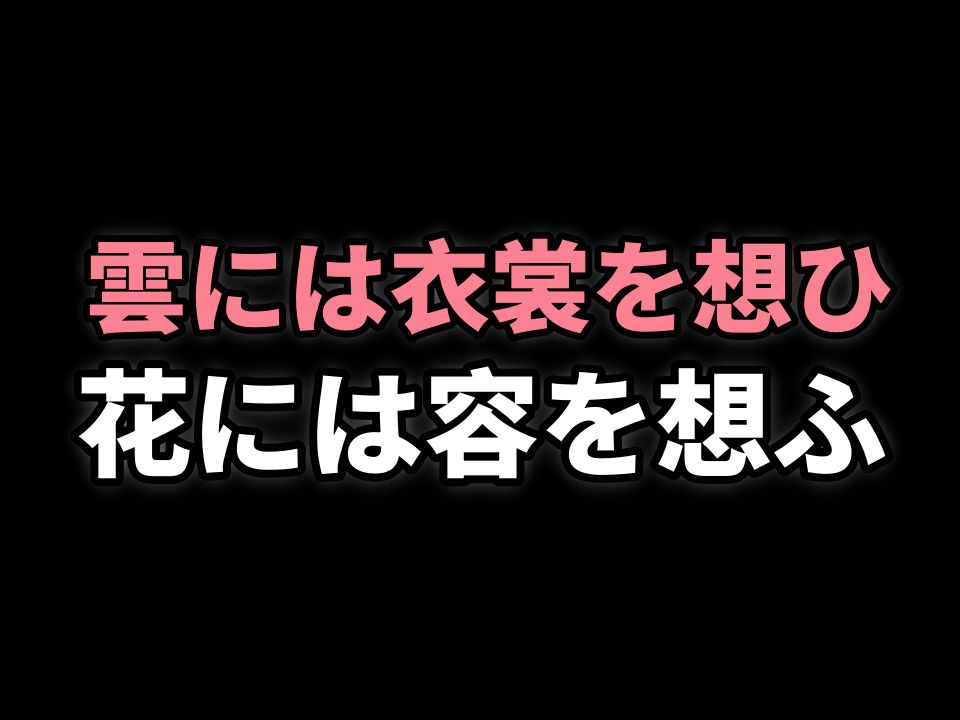 日本人怎么读“云想衣裳花想容”?《清平调词》(其一)汉文训读哔哩哔哩bilibili