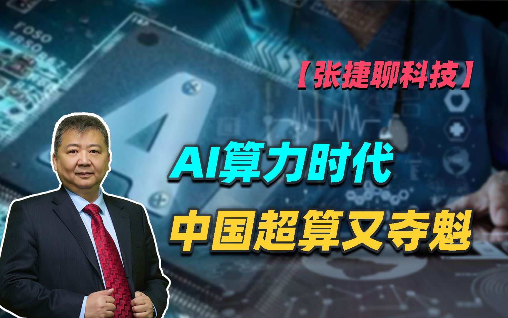 【张捷聊科技】AI算力时代中国超算又夺魁哔哩哔哩bilibili