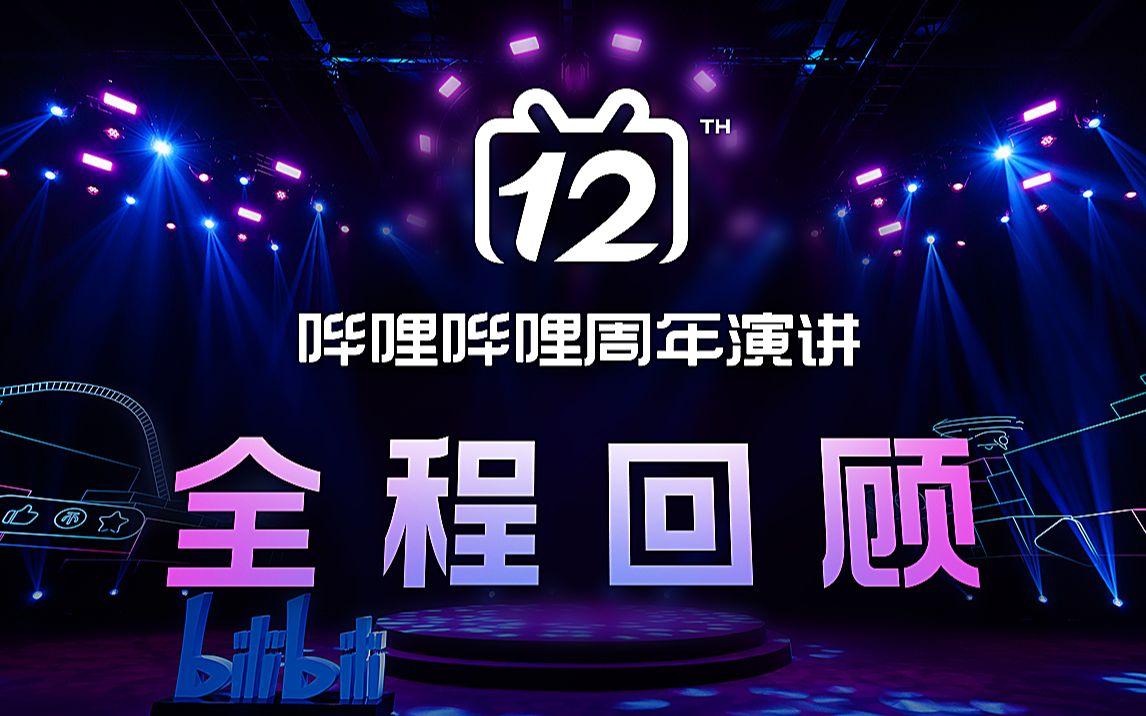 BILIBILI 12 周年演讲哔哩哔哩bilibili