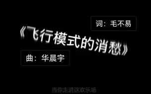 Video herunterladen: 毛不易《消愁》的曲不够消愁，我给换成华晨宇《飞行模式》的曲，这样就更消愁了