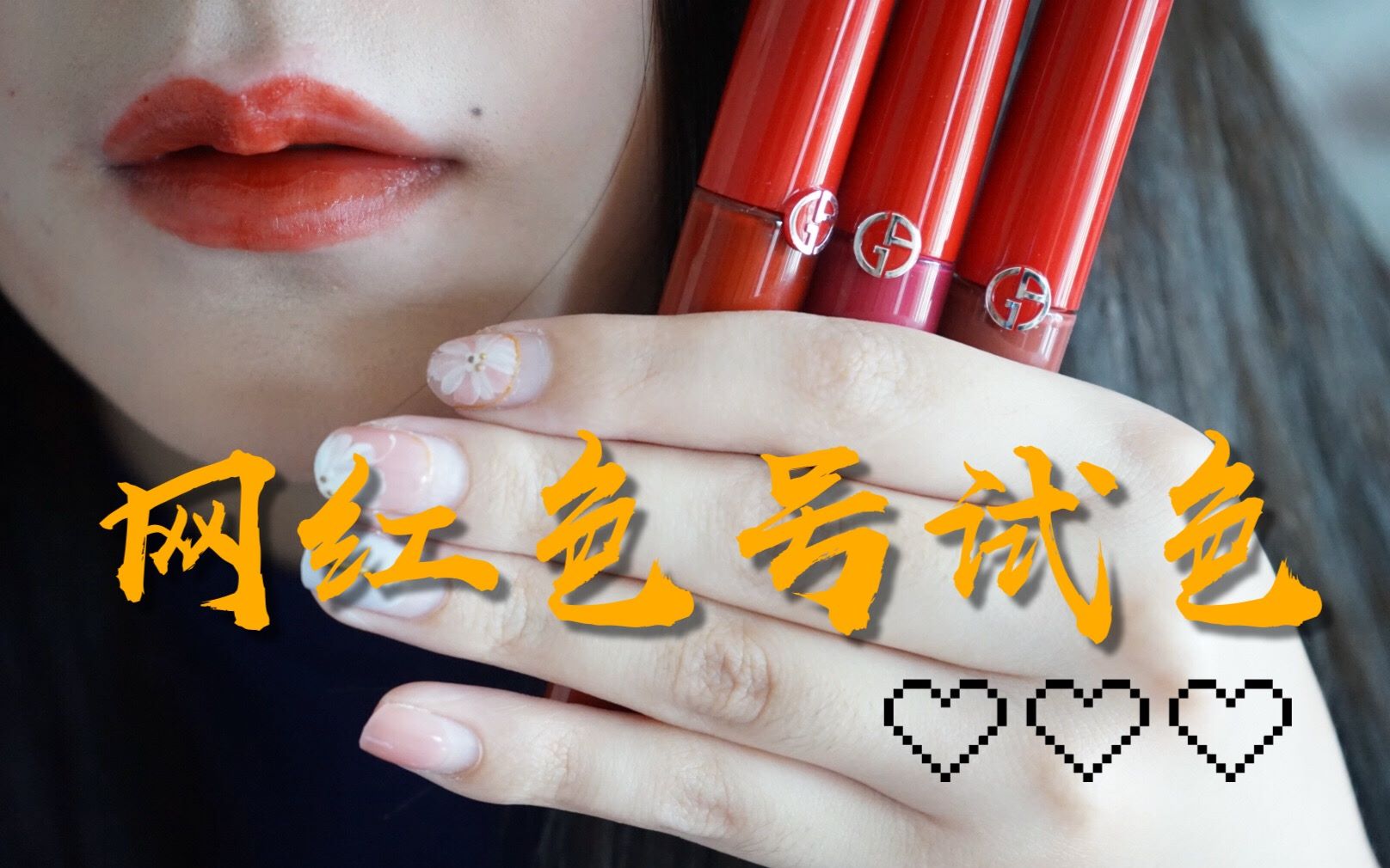 【艾丽莎】我的口红全试色|第二弹|网红色号大网罗|Armani 405&200|Dior 740|MAC Chilli|CT Walk of Shame哔哩哔哩bilibili