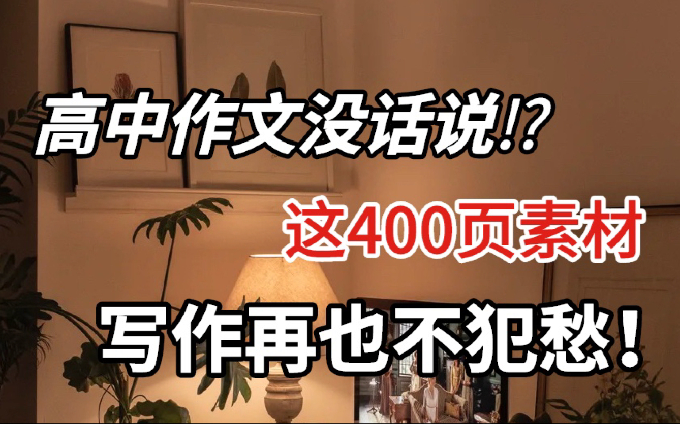 高中语文万能作文素材!没有比这更全的了!!速速速来拿走~哔哩哔哩bilibili