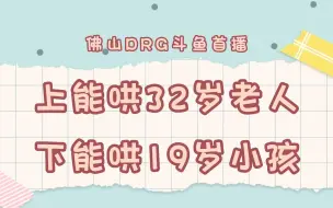 Download Video: 佛山DRG在斗鱼首播！是谁上能哄32岁老人，下能哄19岁小孩？？和擅长提供情绪价值的人打游戏真的很幸福！