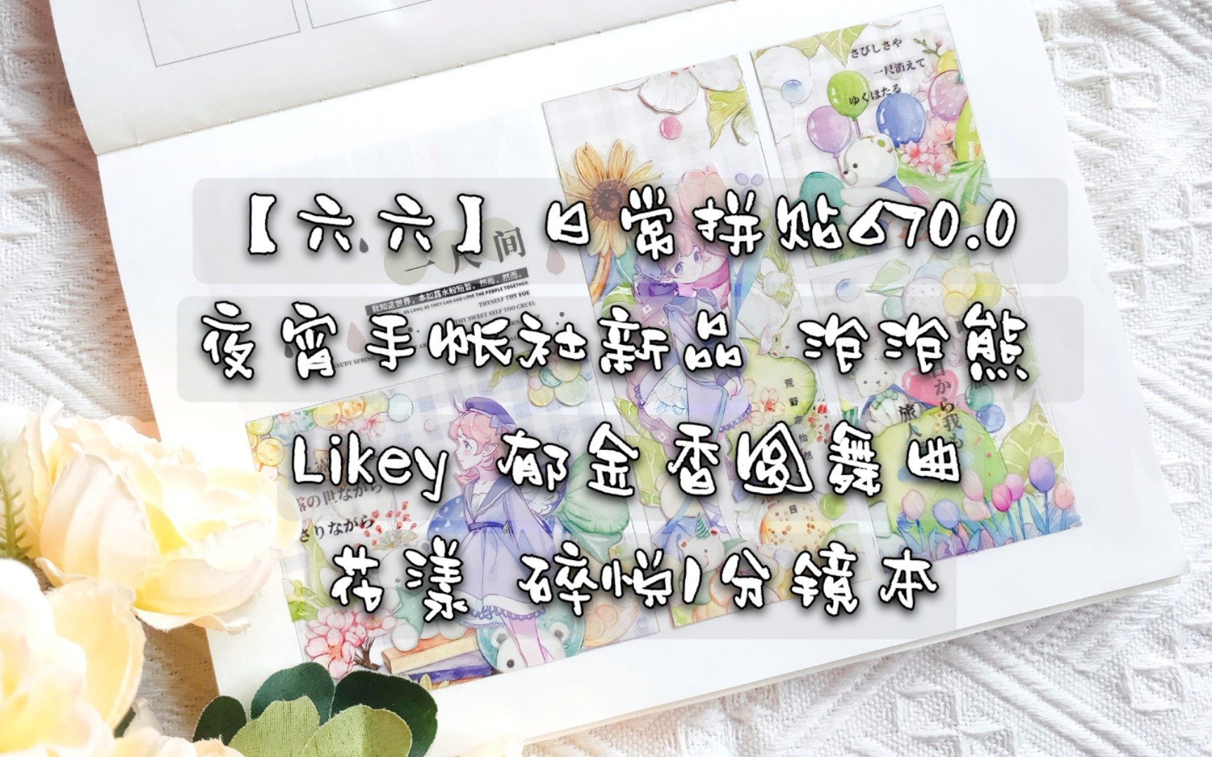 【六六】手帐拼贴670.0 夜宵手帐社新品 泡泡熊 Likey郁金香圆舞曲 空物馆 阿梨 格子打底 花漾 碎悦1 分镜本拼贴哔哩哔哩bilibili