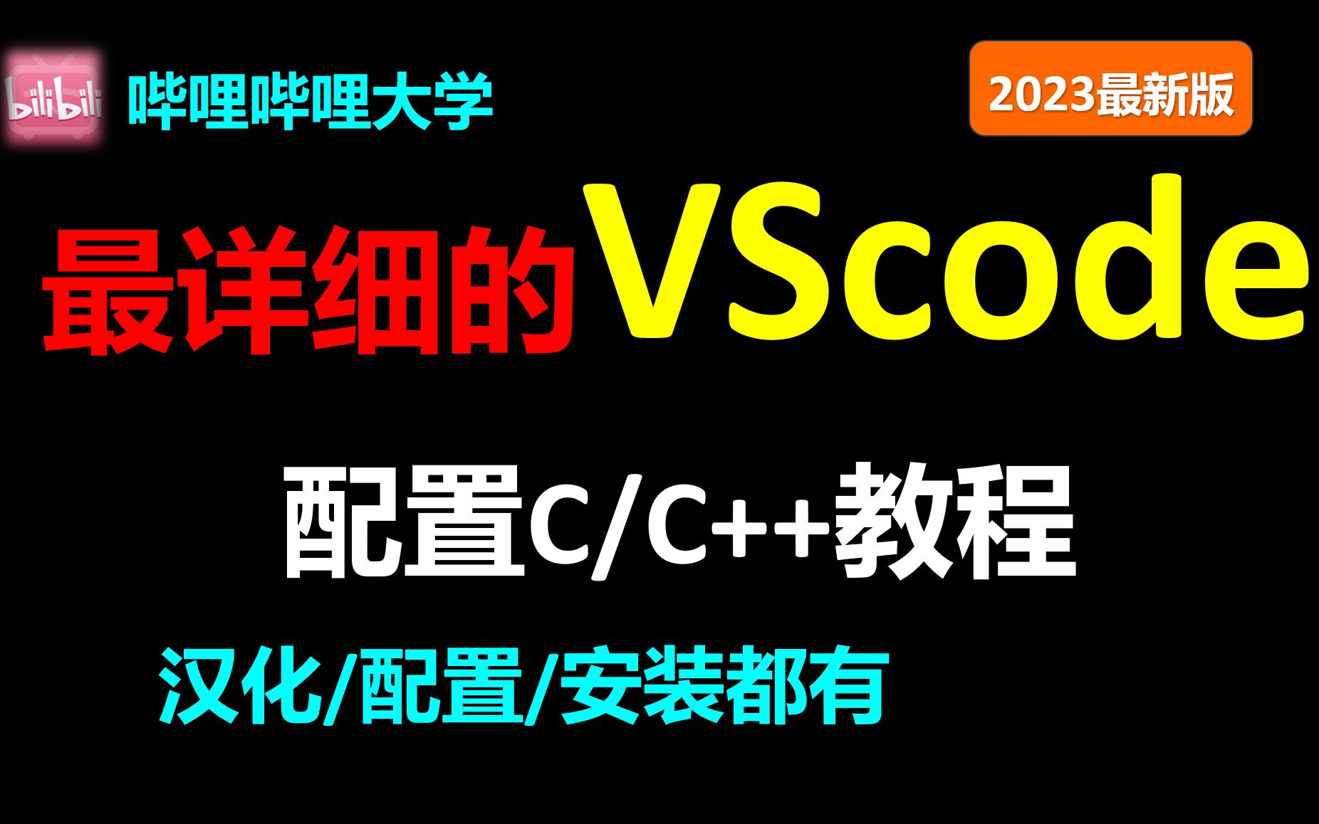 VScode配置c/c++教程vscode安装使用教程vscode配置Visual Studio Code使用方法Visual Studio Code汉化中文哔哩哔哩bilibili