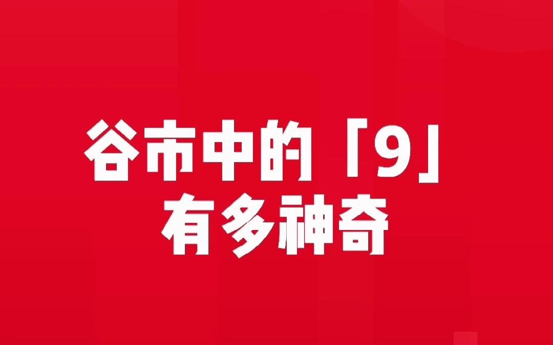 [图]股市中的9有多神奇？