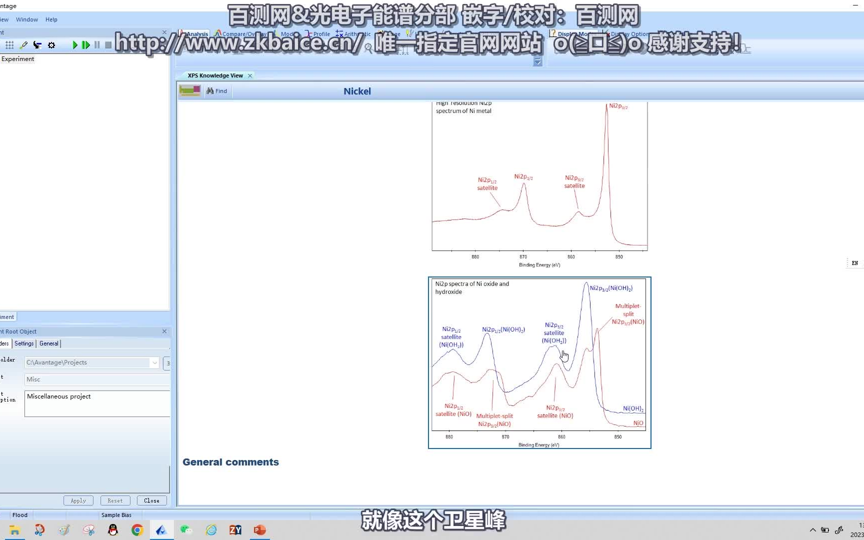 Avantage特殊单峰拟合的应用(俄歇,卫星峰,干扰)~光电子能谱分部&百测网 Avantage教程(XPS数据分析软件)哔哩哔哩bilibili