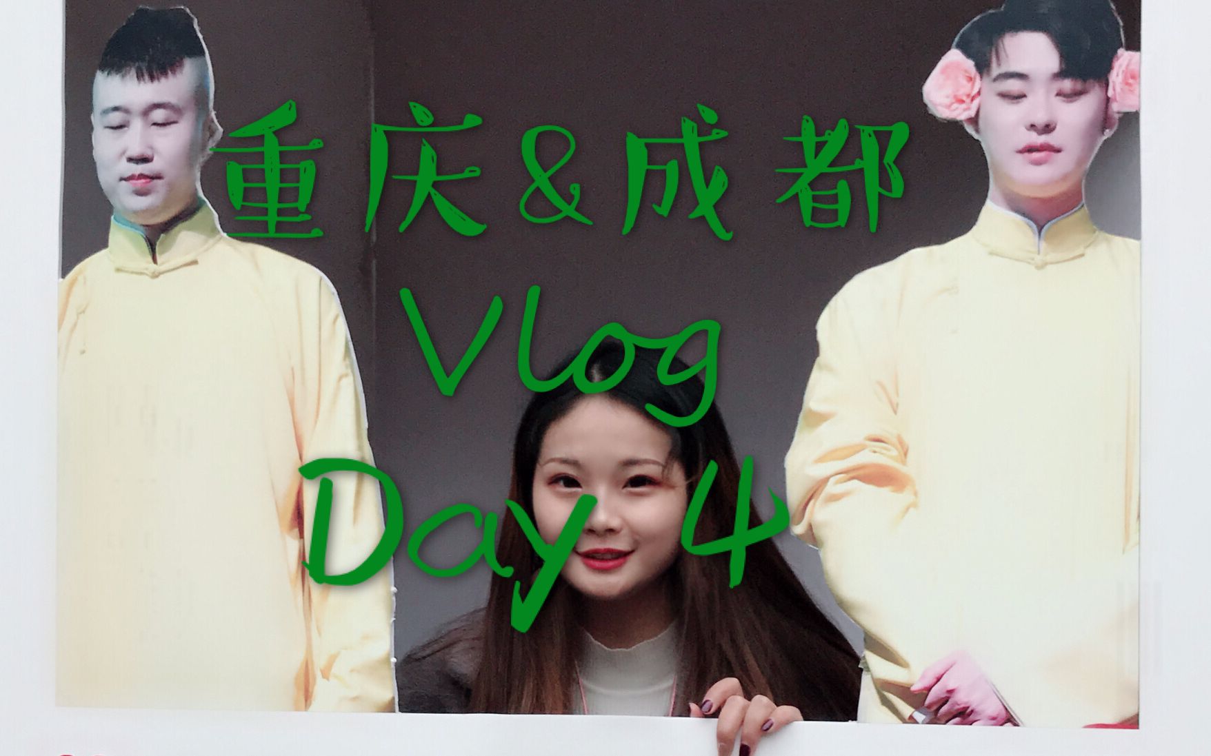 【媛子小阿姨】重庆&成都流水账Vlog 九辫儿女孩的幸福一天 Day4❤哔哩哔哩bilibili