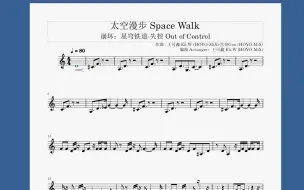 Download Video: 【新人扒谱】太空漫步 Space Walk